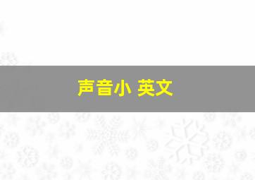 声音小 英文